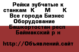 Рейки зубчатые к станкам 1К62, 1М63, 16К20 - Все города Бизнес » Оборудование   . Башкортостан респ.,Баймакский р-н